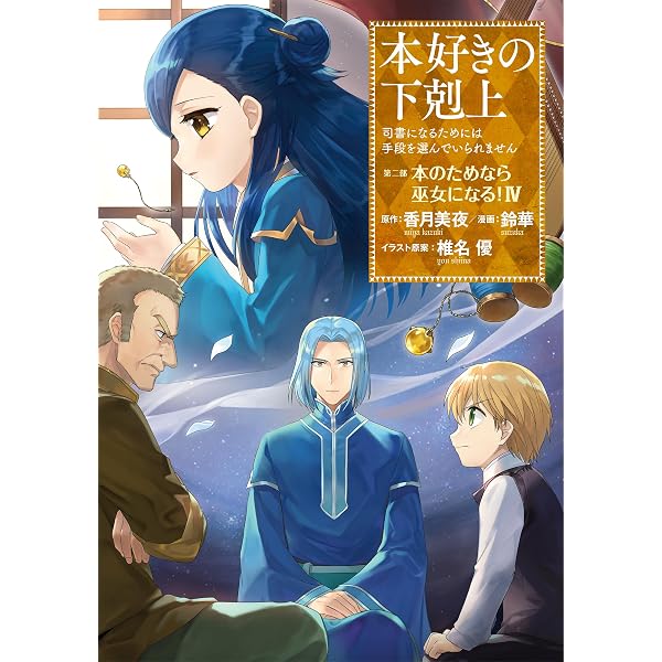 Amazon.co.jp: 本好きの下剋上~司書になるためには手段を選んでいられ